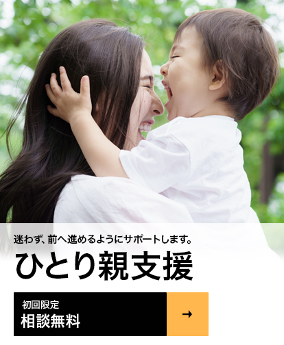 ひとり親支援