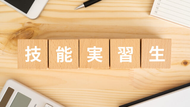 技能実習