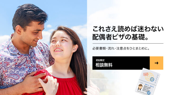 これさえ読めば迷わない配偶者ビザの基礎