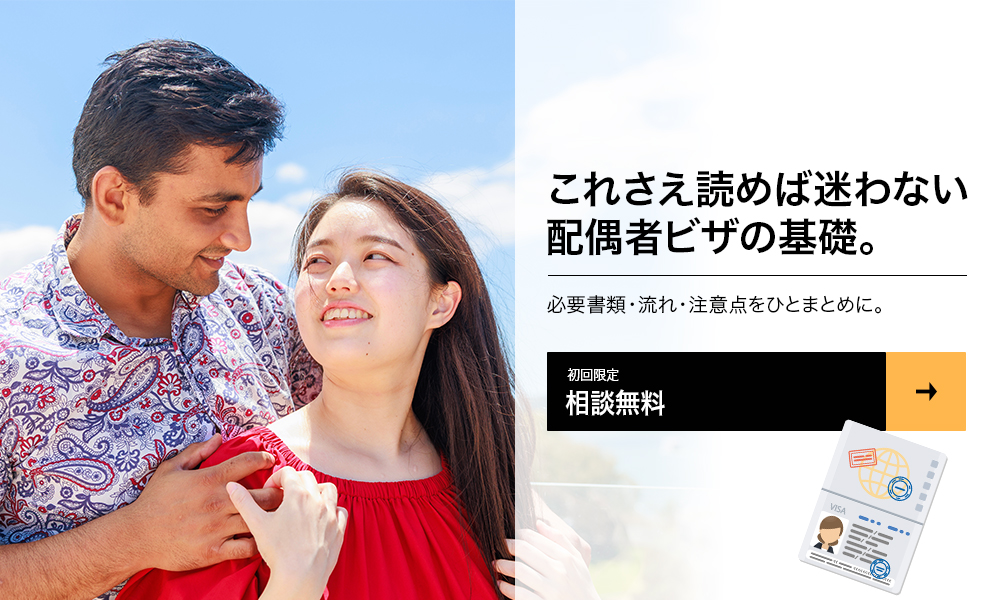 これさえ読めば迷わない配偶者ビザの基礎