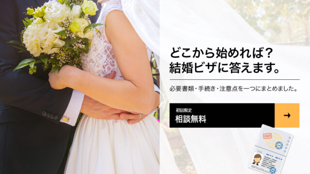 どこから始めれば？結婚ビザに答えます。