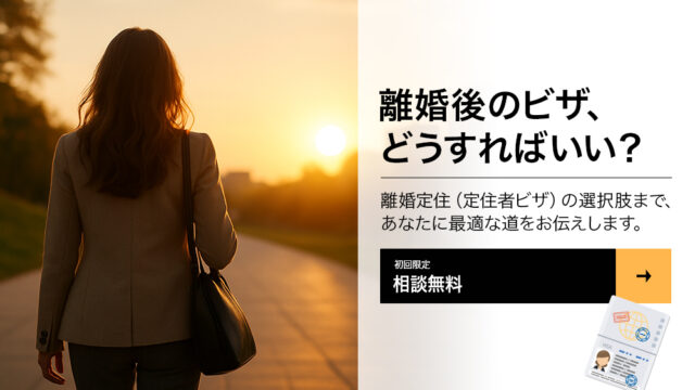 離婚後のビザどうすればいい？離婚定住ビザの選択肢まで、あなたに最適な道をお伝えします。