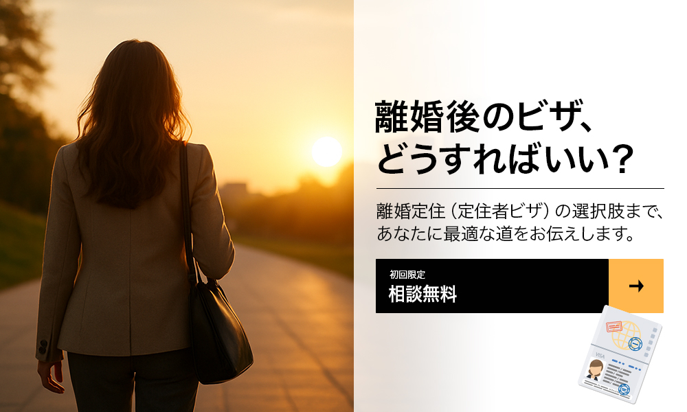 離婚後のビザどうすればいい？離婚定住ビザの選択肢まで、あなたに最適な道をお伝えします。