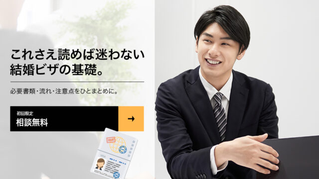 これさえ読めば迷わない結婚ビザの基礎