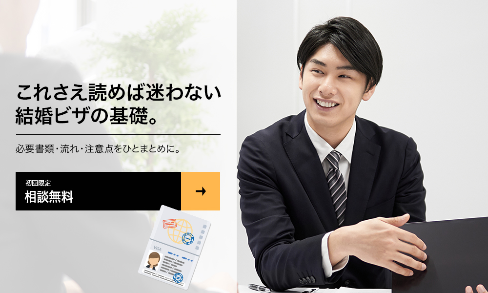 これさえ読めば迷わない結婚ビザの基礎